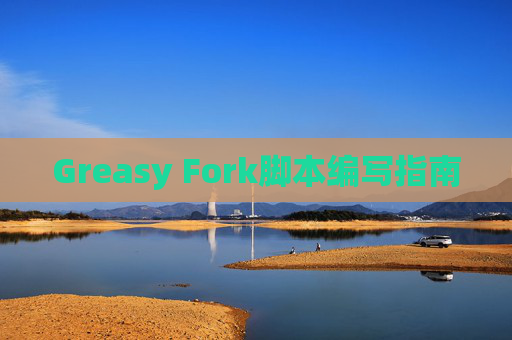 Greasy Fork脚本编写指南