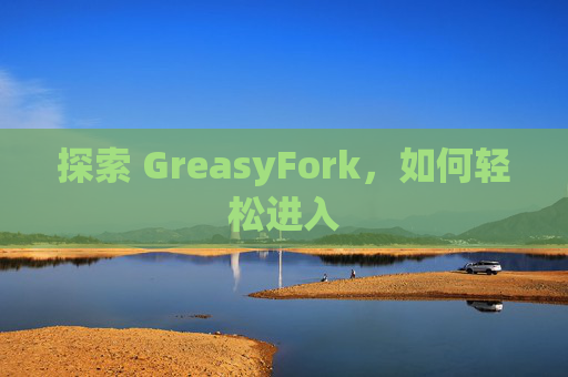 探索 GreasyFork，如何轻松进入